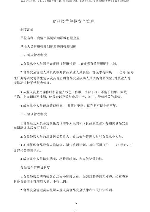 食品安全自查、从业人员健康管理方案、进货查验记录、食品安全事故处置等保证食品安全规章实用制度