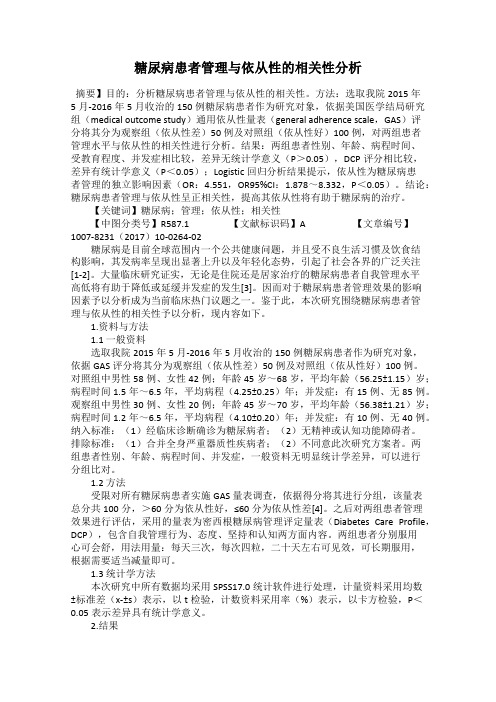 糖尿病患者管理与依从性的相关性分析