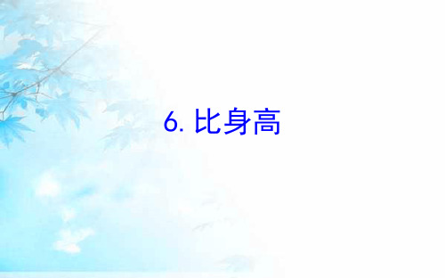 2020版四年级数学下册一小数的意义和加减法6比身高习题课件北师大版23(优质课件)