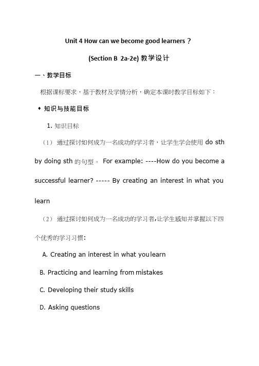 初中英语《Unit4 How can we become good learners Section B》优质教学设计、教案