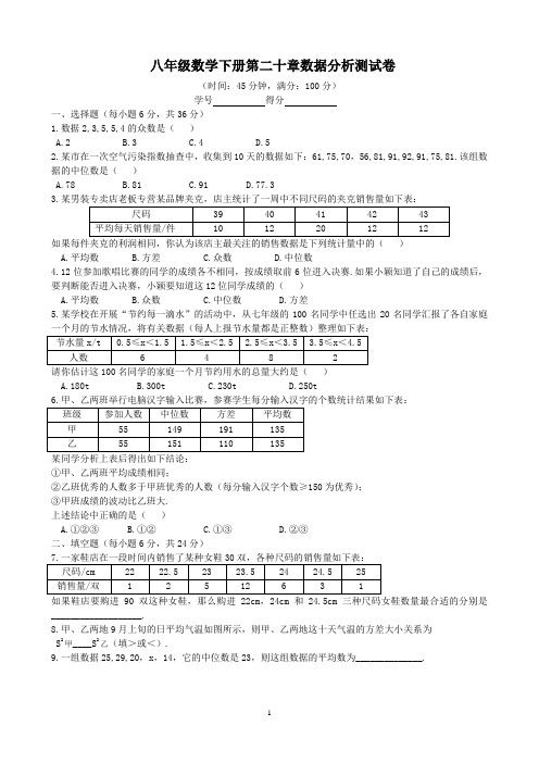 八年级数学下册第二十章数据分析测试卷(含答案)