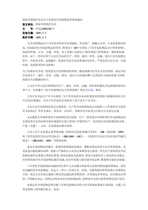 关于加强化学危险物品管理的通知