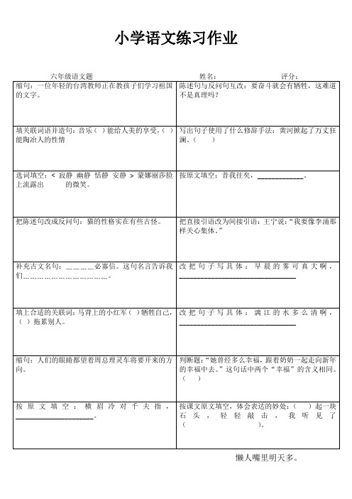 小学六年级语文课堂自评训练I (32)