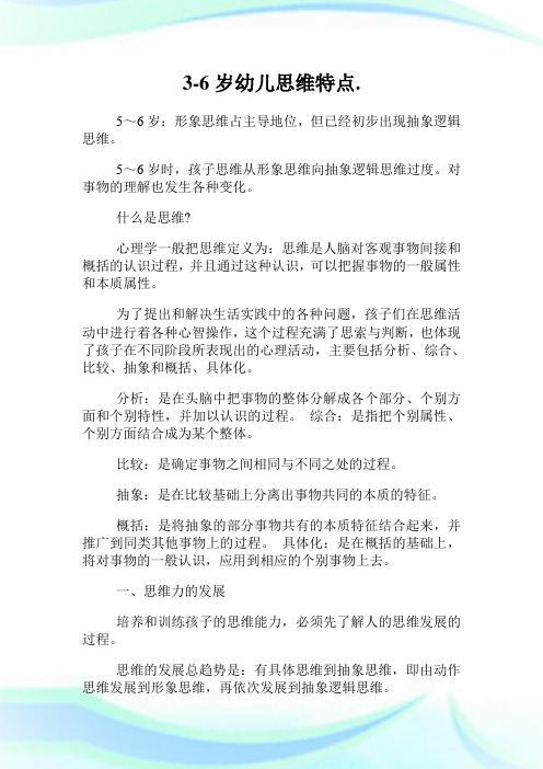 3-6岁幼儿思维特点.完整篇.doc