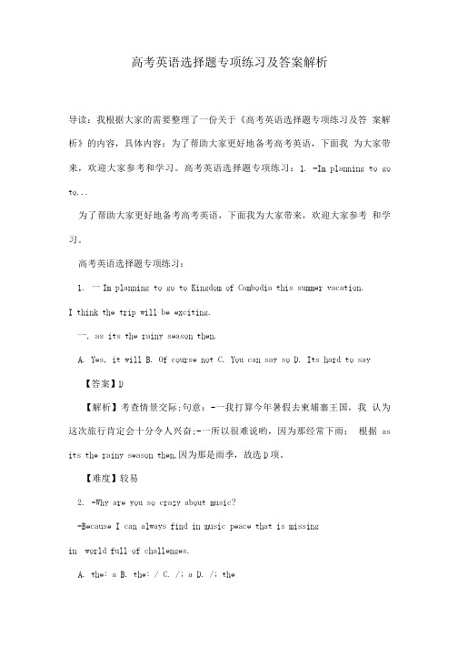 高考英语选择题专项练习及答案解析.doc