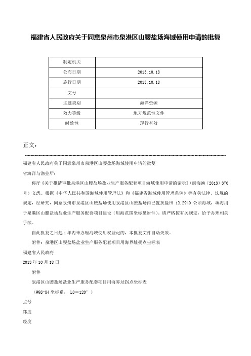 福建省人民政府关于同意泉州市泉港区山腰盐场海域使用申请的批复-