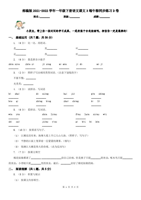 部编版2021-2022学年一年级下册语文课文3端午粽同步练习D卷