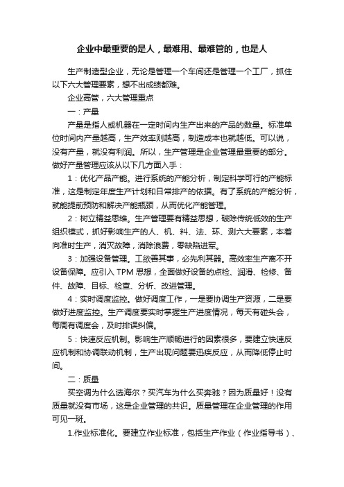 企业中最重要的是人，最难用、最难管的，也是人