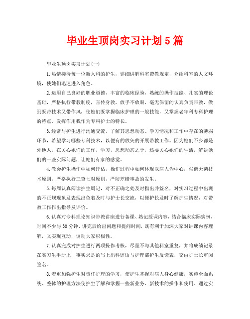 毕业生顶岗实习计划5篇