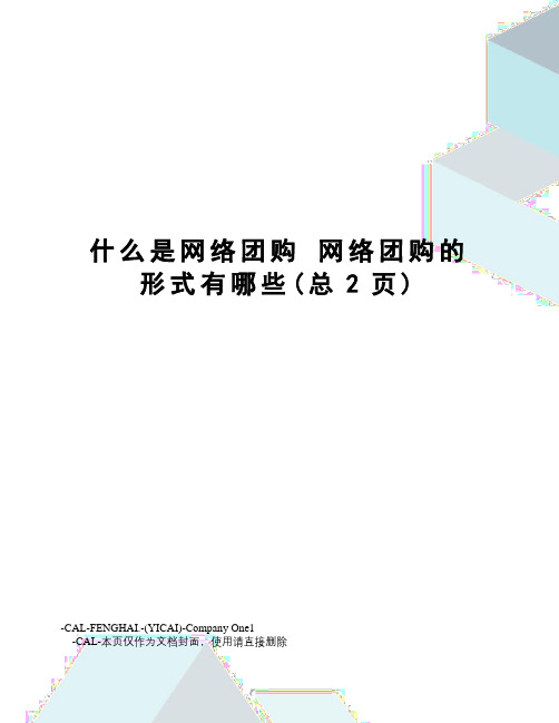 什么是网络团购网络团购的形式有哪些