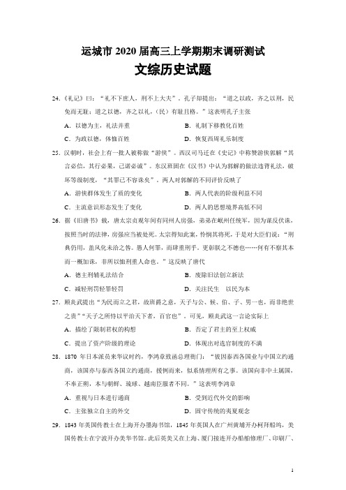 山西省运城市2020届高三上学期期末调研测试文综历史试题