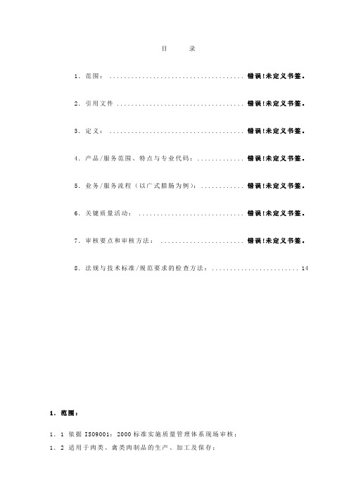 肉制品及禽肉制品的生产质量管理体系专业审核作业指导书