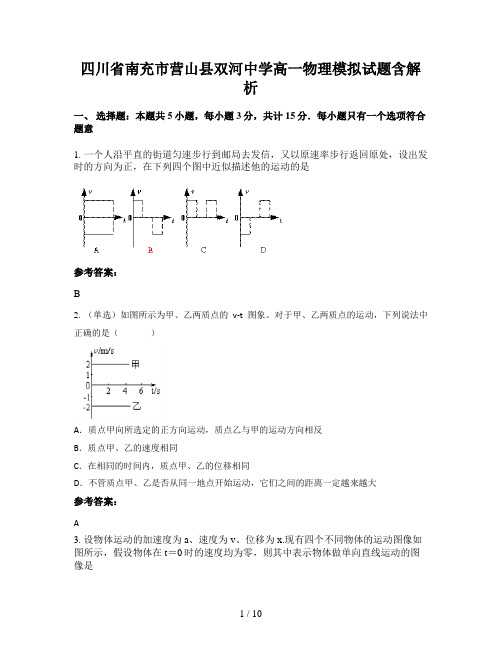 四川省南充市营山县双河中学高一物理模拟试题含解析