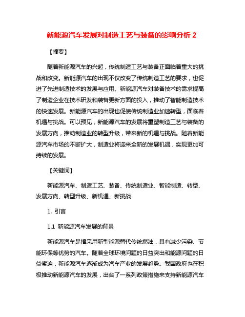 新能源汽车发展对制造工艺与装备的影响分析2