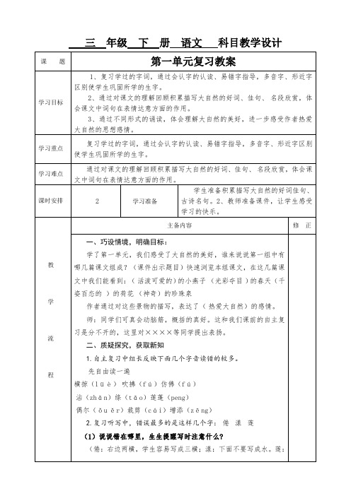 人教版三年级语文下册单元复习教案