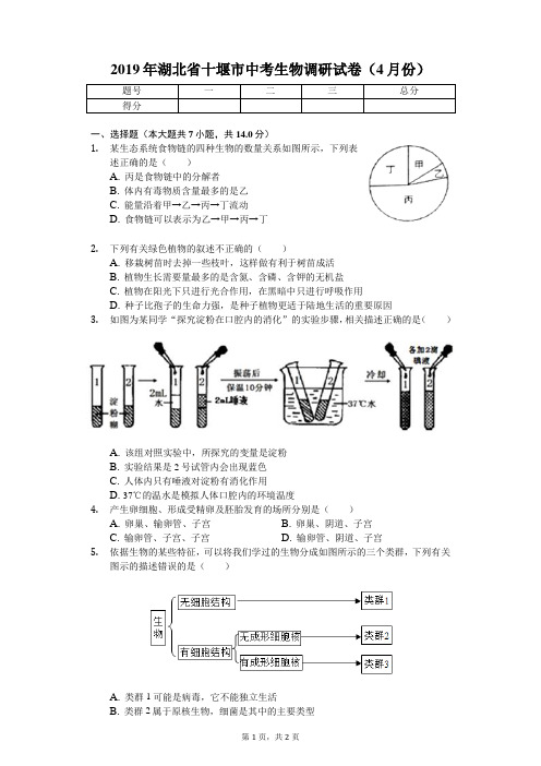 2019年湖北省十堰市中考生物调研试卷(4月份)-学生用卷