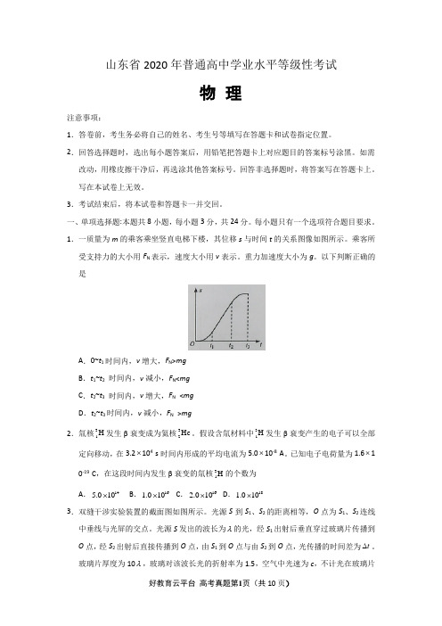 山东省2020年普通高中学业水平等级性考试