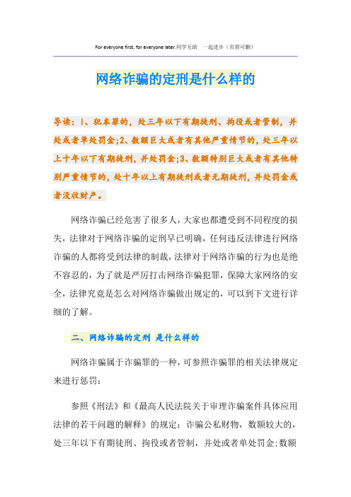 网络诈骗的定刑是什么样的