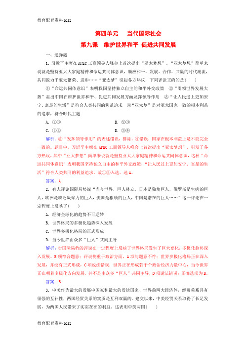 [配套K12]2019版高考政治总复习 第四单元 当代国际社会 第九课 维护世界和平促进共同发展课时跟踪练 新人教