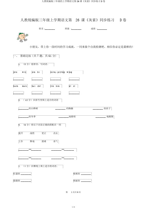 人教统编版三年级的上学期语文第26课《灰雀》同步练习D卷