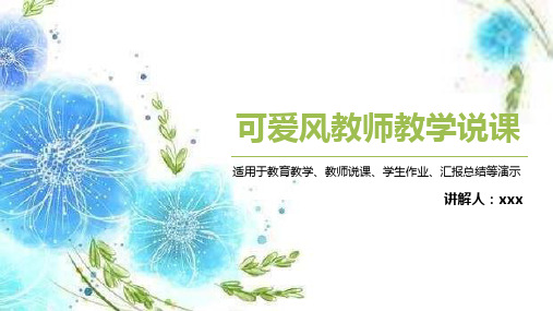 可爱风教师教学说课PPT模板课件