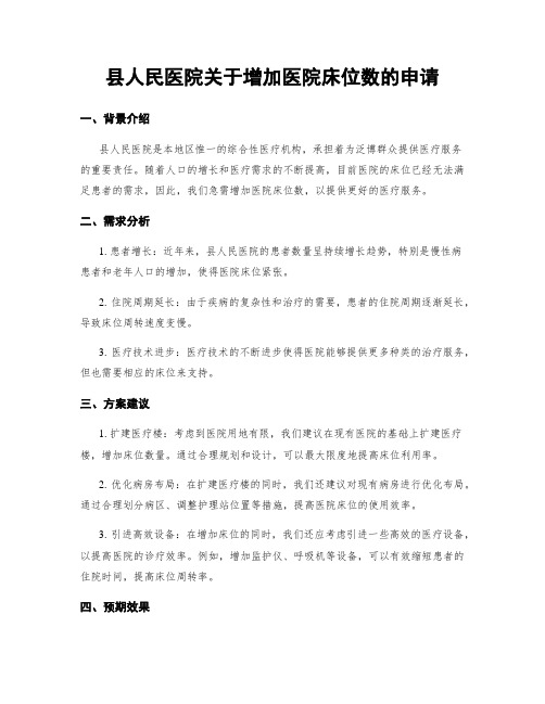 县人民医院关于增加医院床位数的申请