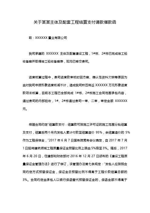 关于某某主体及配套工程结算支付请款催款函