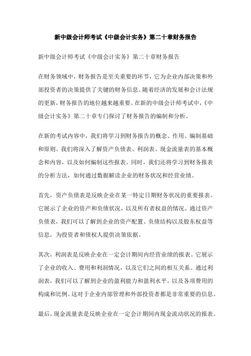 新中级会计师考试《中级会计实务》第二十章财务报告