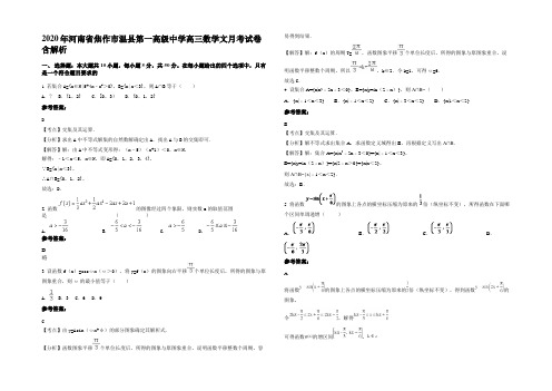 2020年河南省焦作市温县第一高级中学高三数学文月考试卷含解析