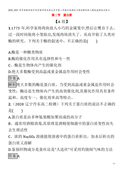 高中化学第四章生物大分子第二节蛋白质课后习题含解析3