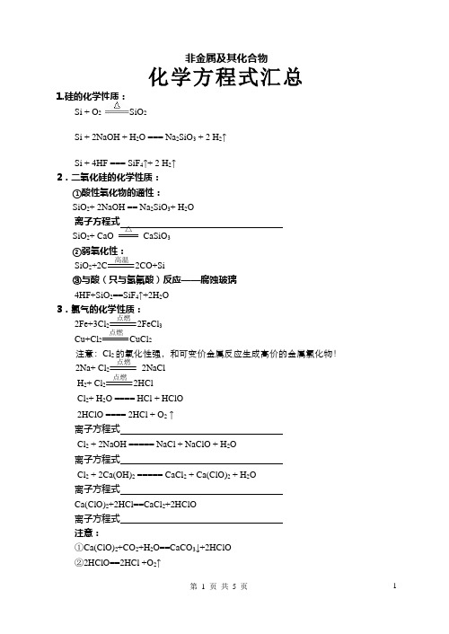 非金属及其化合物化学方程式汇总