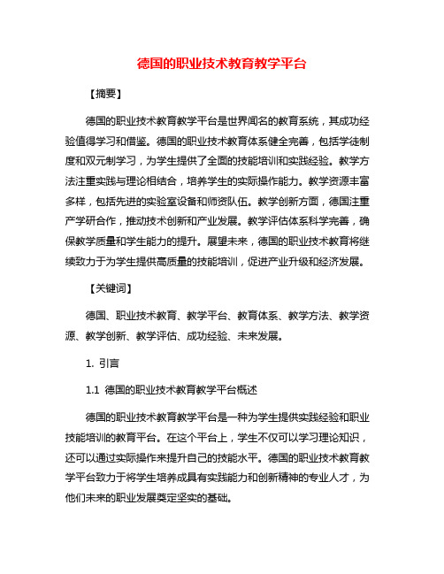 德国的职业技术教育教学平台