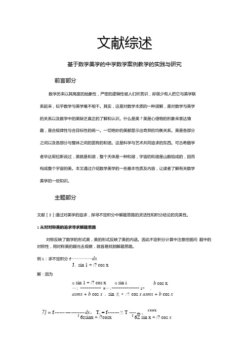 基于数学美学的中学数学案例教学的实践与研究文献综述.docx