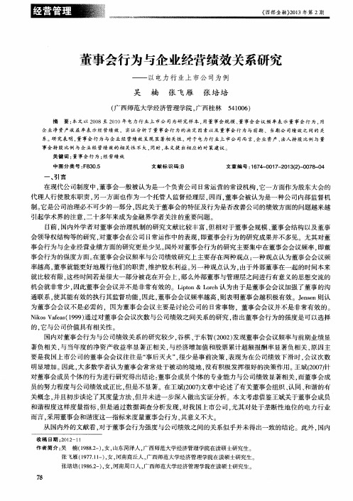 董事会行为与企业经营绩效关系研究——以电力行业上市公司为例