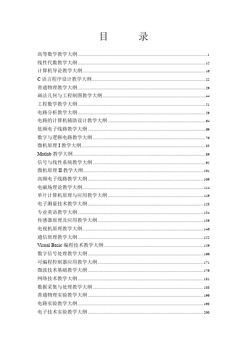 电子信息工程专业教学大纲-物理与电子技术学院