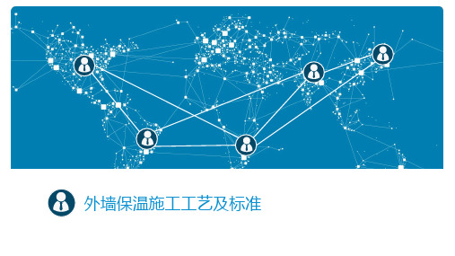 外墙保温施工工艺及标准