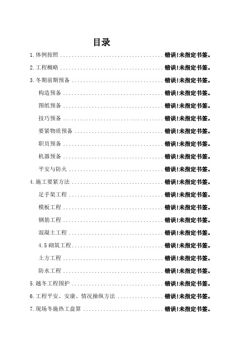 建筑行业唐山某钢铁厂焦化工程冬期施工方案