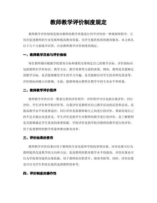 教师教学评价制度规定