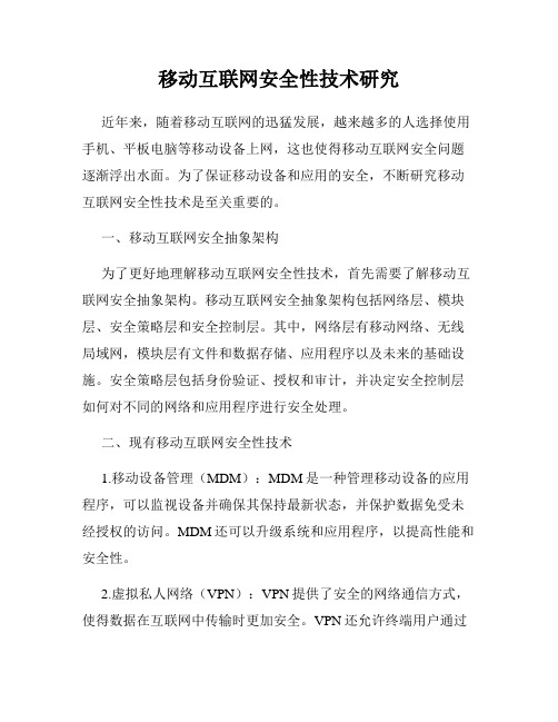 移动互联网安全性技术研究