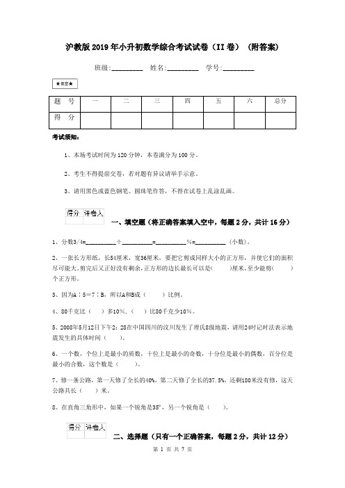 沪教版2019年小升初数学综合考试试卷(II卷) (附答案)
