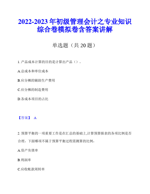 2022-2023年初级管理会计之专业知识综合卷模拟卷含答案讲解