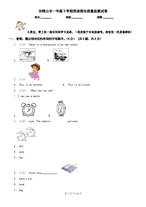 双鸭山市一年级下学期英语期末质量监测试卷