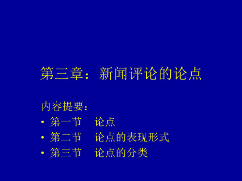 新闻评论PPT课件第三章  新闻评论中的观点