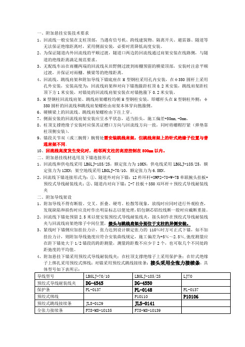 接触网附加悬挂架设安全技术交底