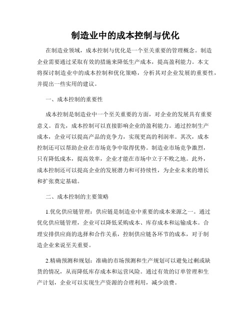 制造业中的成本控制与优化