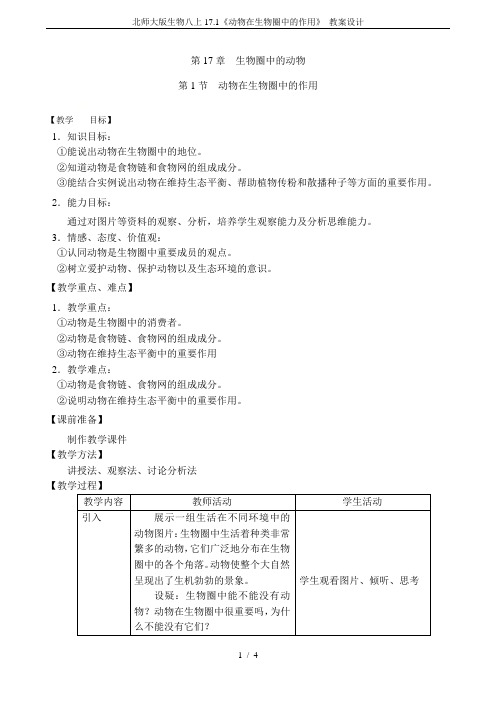 北师大版生物八上17.1《动物在生物圈中的作用》 教案设计