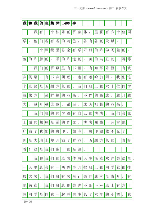 初二叙事作文：我和我的班集体_400字