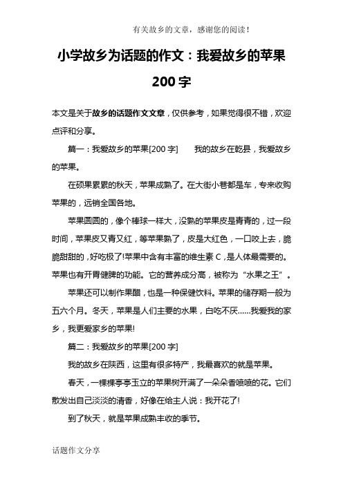 小学故乡为话题的作文：我爱故乡的苹果200字