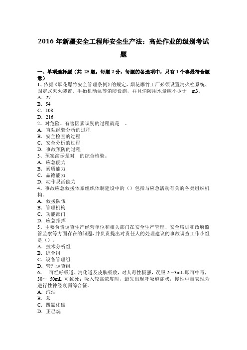 2016年新疆安全工程师安全生产法:高处作业的级别考试题