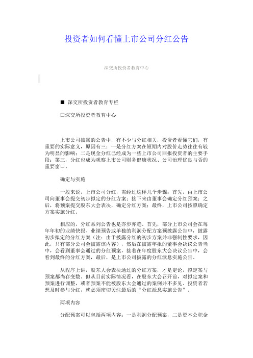 投资者如何看懂上市公司分红公告